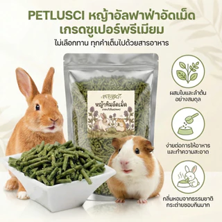 PETLUSCI® หญ้าอัลฟาฟ่าอัดเม็ด 500ก กัดฟันและทําความสะอาดฟัน ดูแลระบบย่อยอาหาร ลดกลิ่นไม่พึงประสงค์