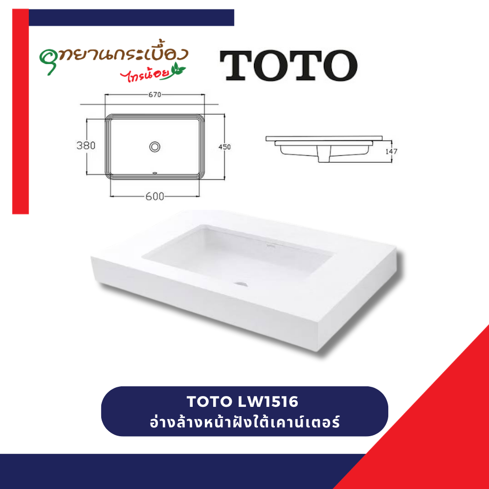 TOTO LW1516 อ่างล้างหน้าฝังใต้เคาน์เตอร์