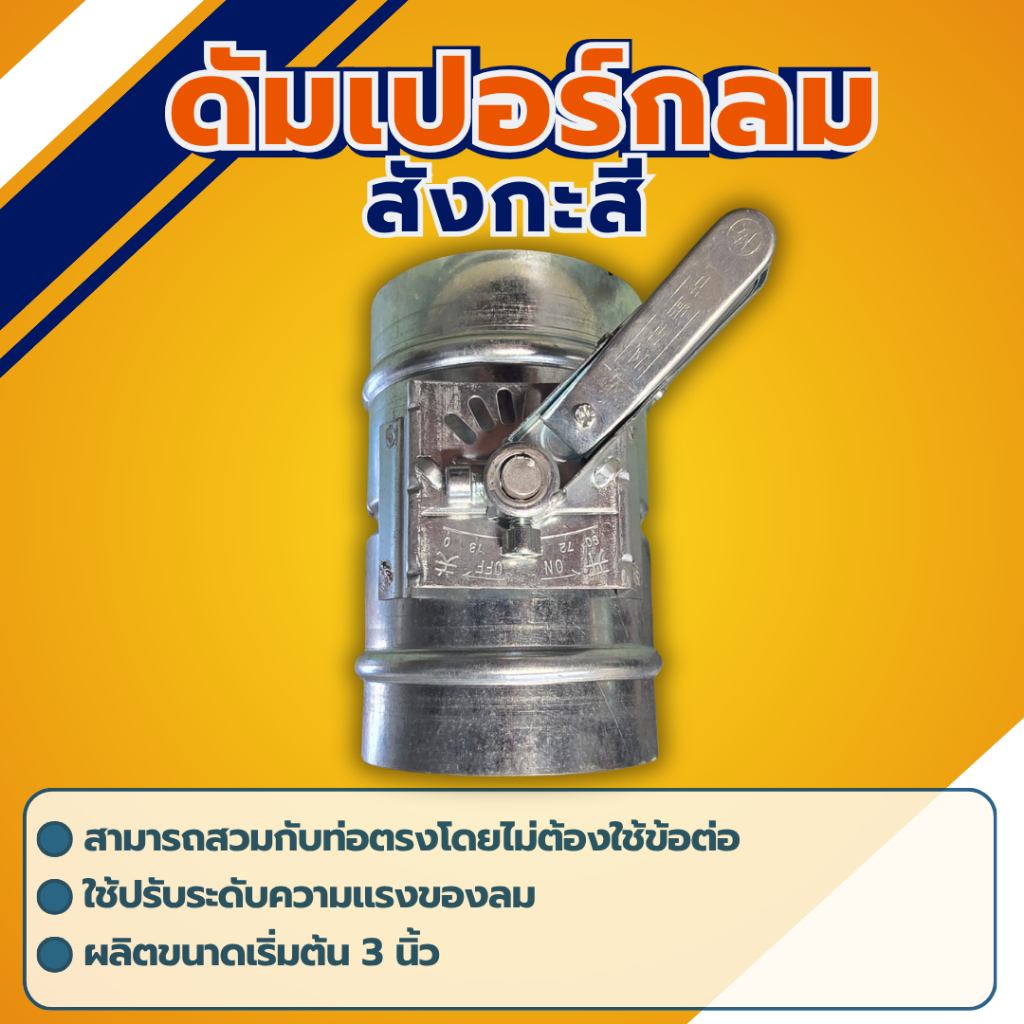 วอลุ่มดัมเปอร์ (Volume Damper) ท่อสังกะสี ขนาด 4 นิ้ว - 12 นิ้ว สำหรับปรับ เปิด-ปิดลม