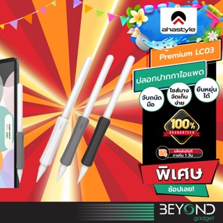 ส่งฟรี❗️ ปลอกปากกาสำหรับไอแพด AHAStyle Premium LC03 เคสปากกา…