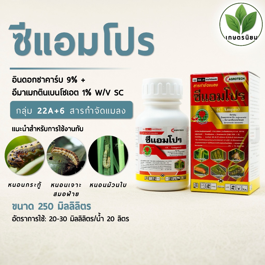 ซีแอมโปร (อินดอกซาคาร์บ 9% + อีมาเมกตินเบนโซเอต 1% W/V SC) 250 ซีซี
