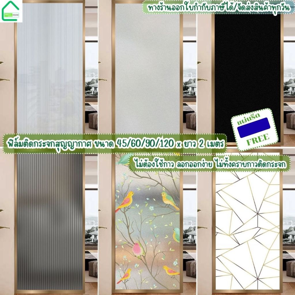 ฟิล์มติดกระจก ฟิล์มสุญญากาศ(45/60/90/120*ยาว2เมตร) สติกเกอร์ติดกระจก ประตู หน้าต่าง ติดง่าย มีให้เลือกหลายลายWindow film