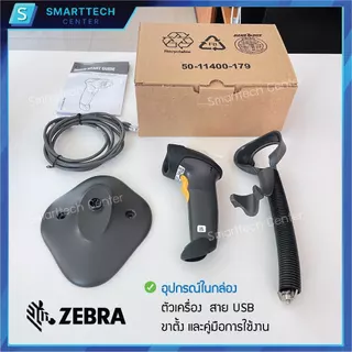 Zebra รุ่น LS2208 USB เครื่องอ่านบาร์โค้ด เครื่องสแกนบาร์โค้ด 1D พร้อมขาตั้งอัตโนมัติ ของแท้ รับประกัน 5 ปี