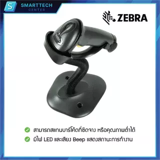 Zebra รุ่น LS2208 USB เครื่องอ่านบาร์โค้ด เครื่องสแกนบาร์โค้ด 1D พร้อมขาตั้งอัตโนมัติ ของแท้ รับประกัน 5 ปี