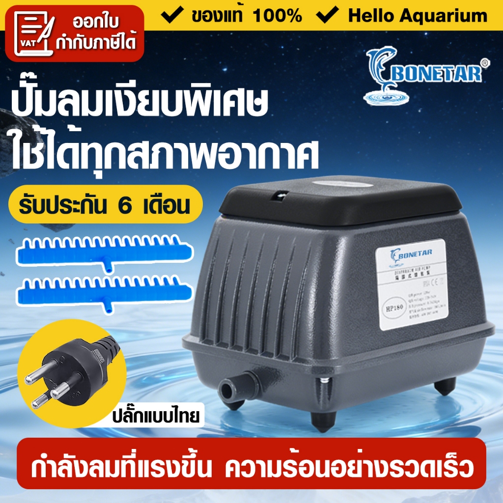 รับประกัน 6เดือน ปั๊มลมบ่อปลา-ตู้ปลา เสียงเงียบ Bonetar ปั๊มลมออกซิเจนคาร์ฟ ใช้งานง่ายมั่นใจในคุณภาพ