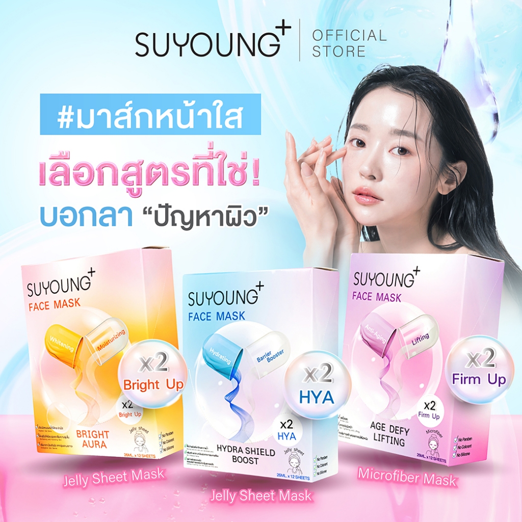 (กล่อง12แผ่น) แผ่นมาส์กหน้า SUYOUNG+ ( Bright Aura / Age Defy Lifting / Hydra Shield Boost )