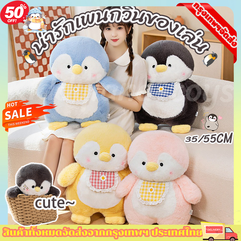 🎖️พร้อมส่งทั 🐧น่ารักเพนกวินของเล่น ตุ๊กตาสัตว์ตุ๊กตา นุ่มปุยเด็กของขวัญ 35/55 ซม.ตุ๊กตา ของเล่นเด็ก