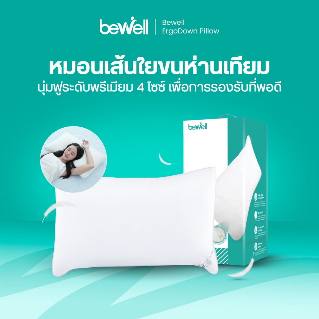 Bewell หมอนเส้นใยขนห่านเทียมเพื่อสุขภาพ รุ่น ErgoDown นุ่ม ไม่ปวดคอ อ่อนโยน ไร้สารก่อภูมิแพ้