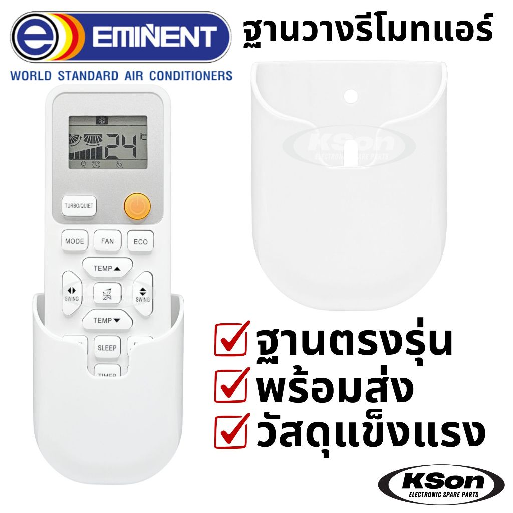 ฐานวางรีโมทแอร์ อีมิเน้นท์ ที่ใส่รีโมทแอร์ติดผนัง อะไหล่แอร์ Eminent Air Conditioner Remote Control 