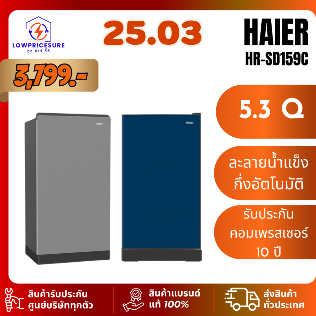 HAIER HRSD159C ตู้เย็น 1 ประตู รุ่น HR-SD159C ขนาด 5.3 คิว ไฮเออร์ SD159