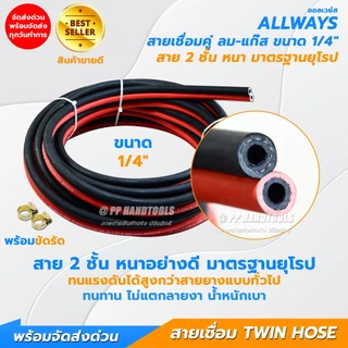 สายเชื่อมลมแก๊ส สาย 2 ชั้น ขนาด 1/4" หนาอย่างดี ไม่แตกลายงา มาตรฐานยุโรป แถมฟรีกิ๊บรัด 2 ตัว Allways