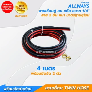 สายเชื่อมลมแก๊ส สาย 2 ชั้น ขนาด 1/4" หนาอย่างดี ไม่แตกลายงา มาตรฐานยุโรป แถมฟรีกิ๊บรัด 2 ตัว Allways