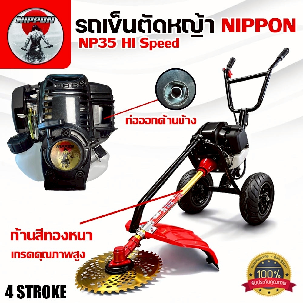เครื่องตัดหญ้าแบบรถเข็น NIPPON รุ่น NP-35 4 จังหวะ 2.3HP ดึงเบา HI SPEED