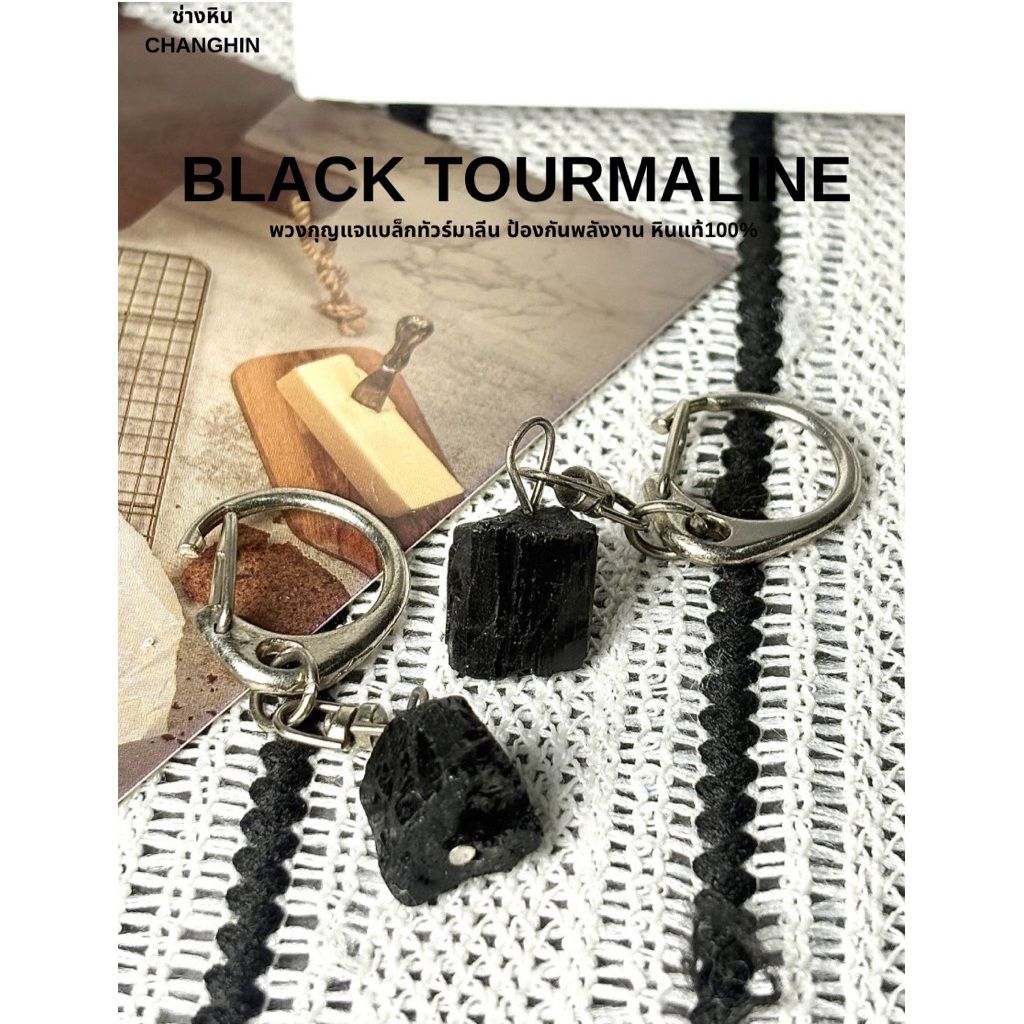 BLACK TOURMALINE พวงกุญแจ