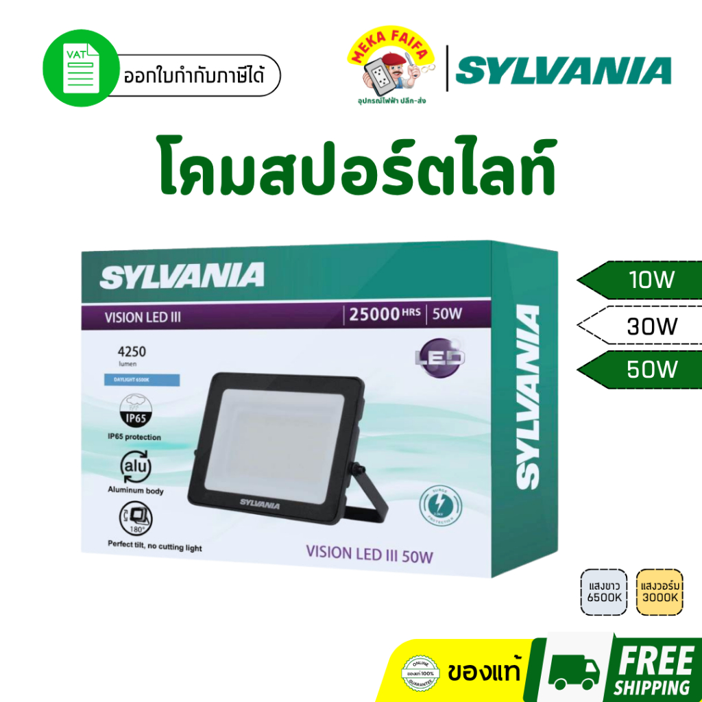 SYLVANIA LED Floodlight โคมฟลัดไลท์แอลอีดี โคมสปอร์ตไลท์ VISION LED III 10W 30W 50W