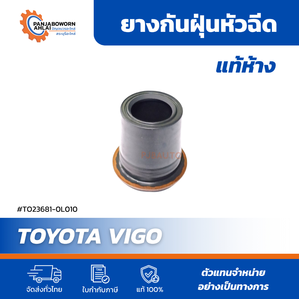 ยางกันฝุ่นหัวฉีด TOYOTA VIGO แท้ห้าง | 23681-0L010 ของแท้ OEM
