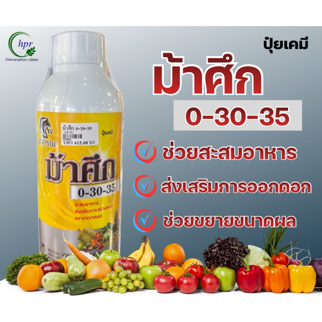ปุ๋ยน้ำ ปุ๋ยเคมี  ม้าศึก0-30-35 ขนาด1ลิตร