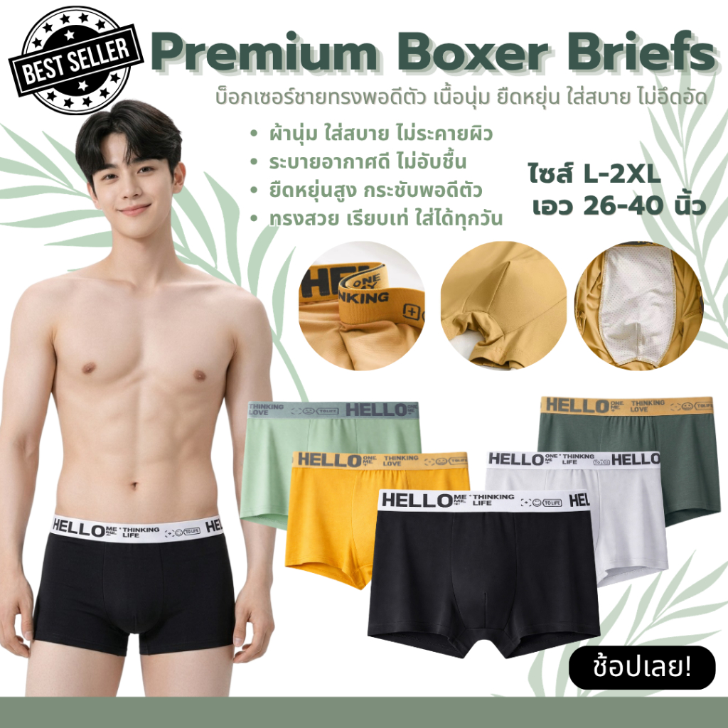 💥LoveIs Bra💥 (N825) Boxerชายแต่งขอบ HELLO ยืดเยอะผ้านุ่มมาก การันตีใส่สบายไม่อึดอัด