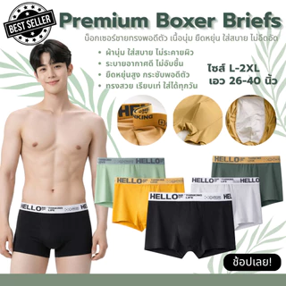 💥LoveIs Bra💥 (N825) Boxerชายแต่งขอบ HELLO ยืดเยอะผ้านุ่มมาก การันตีใส่สบายไม่อึดอัด