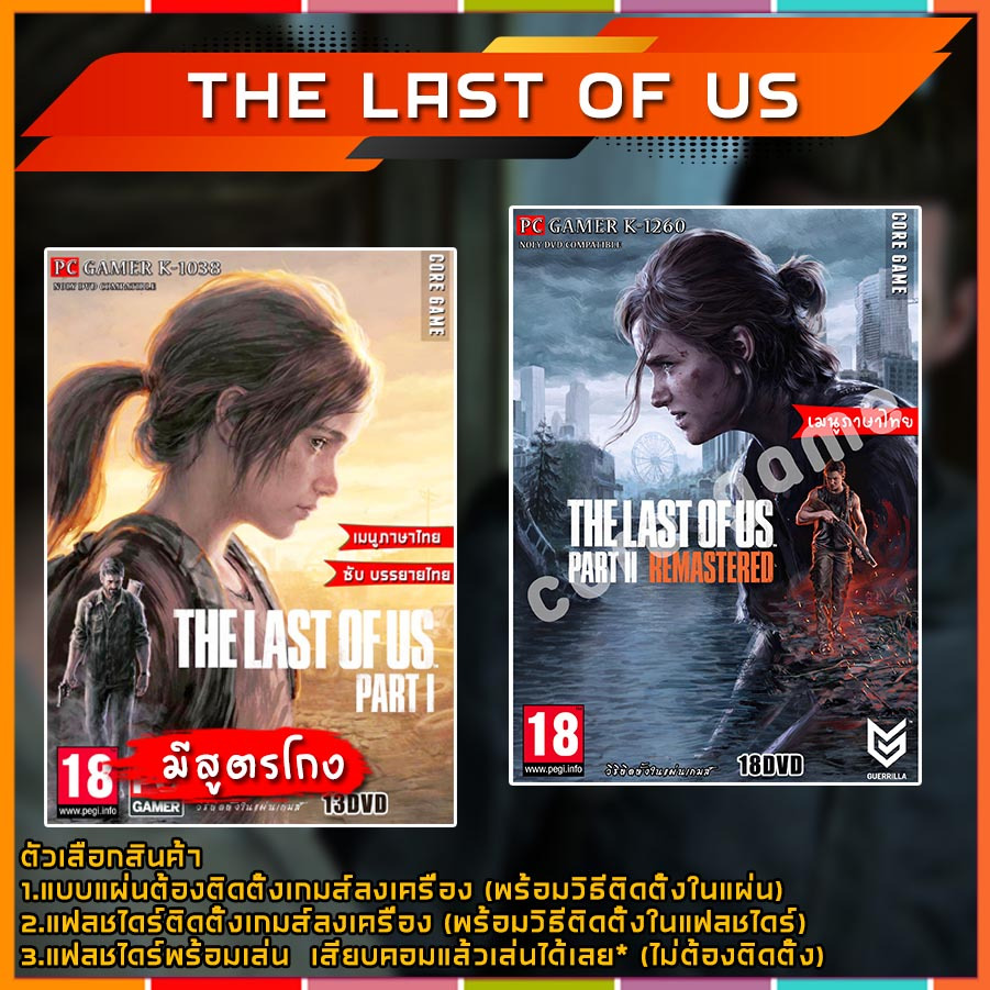 The Last of Us Part  (เมนูไทย ซับไทย) แผ่นและแฟลชไดร์ฟ  เกมส์ คอมพิวเตอร์  Pc และ โน๊ตบุ๊ค