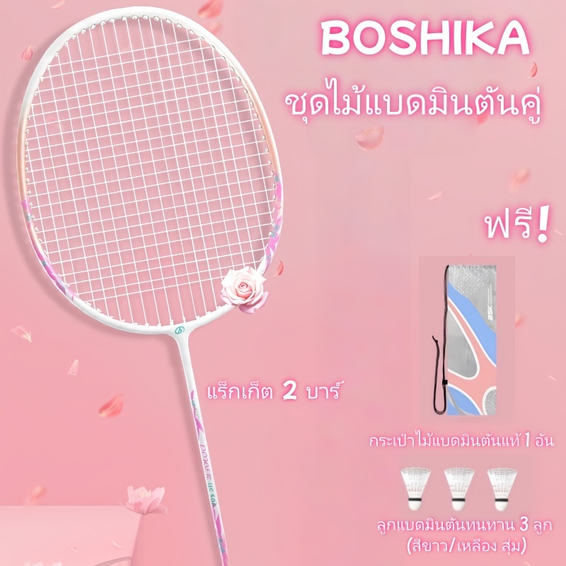 BOSHIKA ไม้แบดมินตัน  แพคคู่ (2ไม้) ฟรี 3 ลูก Badminton racket พร้อมกระเป๋า ไม้แบดมินตันแพ็คคู่ สีชมพู เหมาะสำหรับผู้หญิ