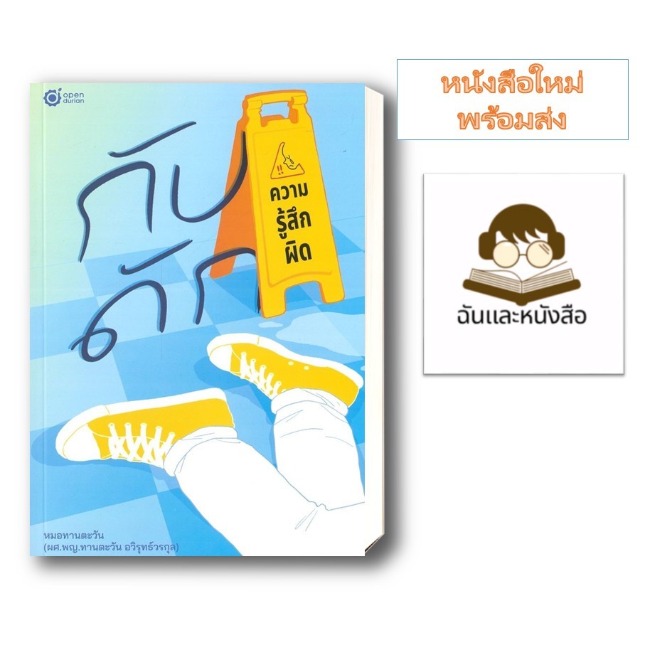 หนังสือ พร้อมส่ง  กับดักความรู้สึกผิด