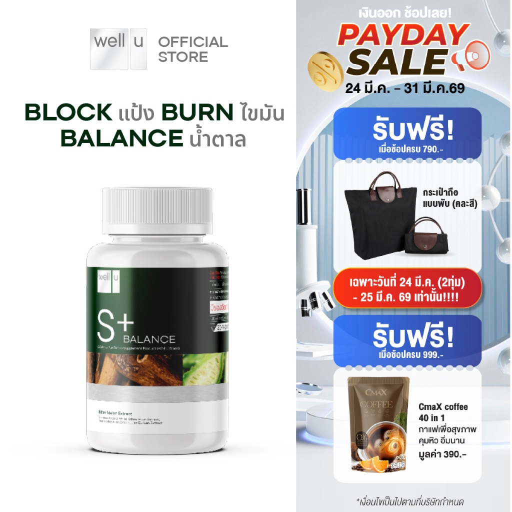 well u S Balance Plus Block แป้ง Burn ไขมัน Balance น้ำตาล เพื่อสุขภาพ และหุ่นที่ดีขึ้น