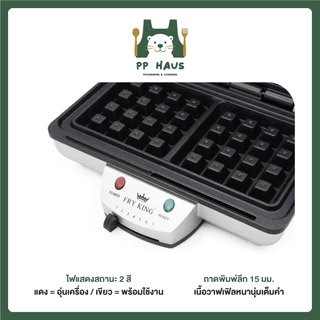FRY KING เครื่องทำวาฟเฟิลสี่เหลี่ยม รุ่น FR-C23