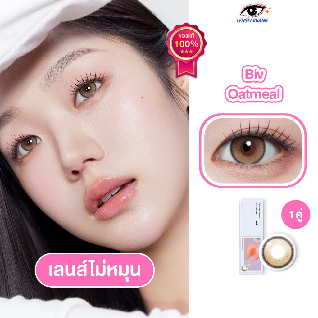 [ของแท้💯1คู่] MYFiPN เลนส์ไม่หมุน รุ่น BIV FIXING - OATMEAL (1DAY) 🧸 คอนแทคเลนส์รายวัน นำเข้าจากเกาห