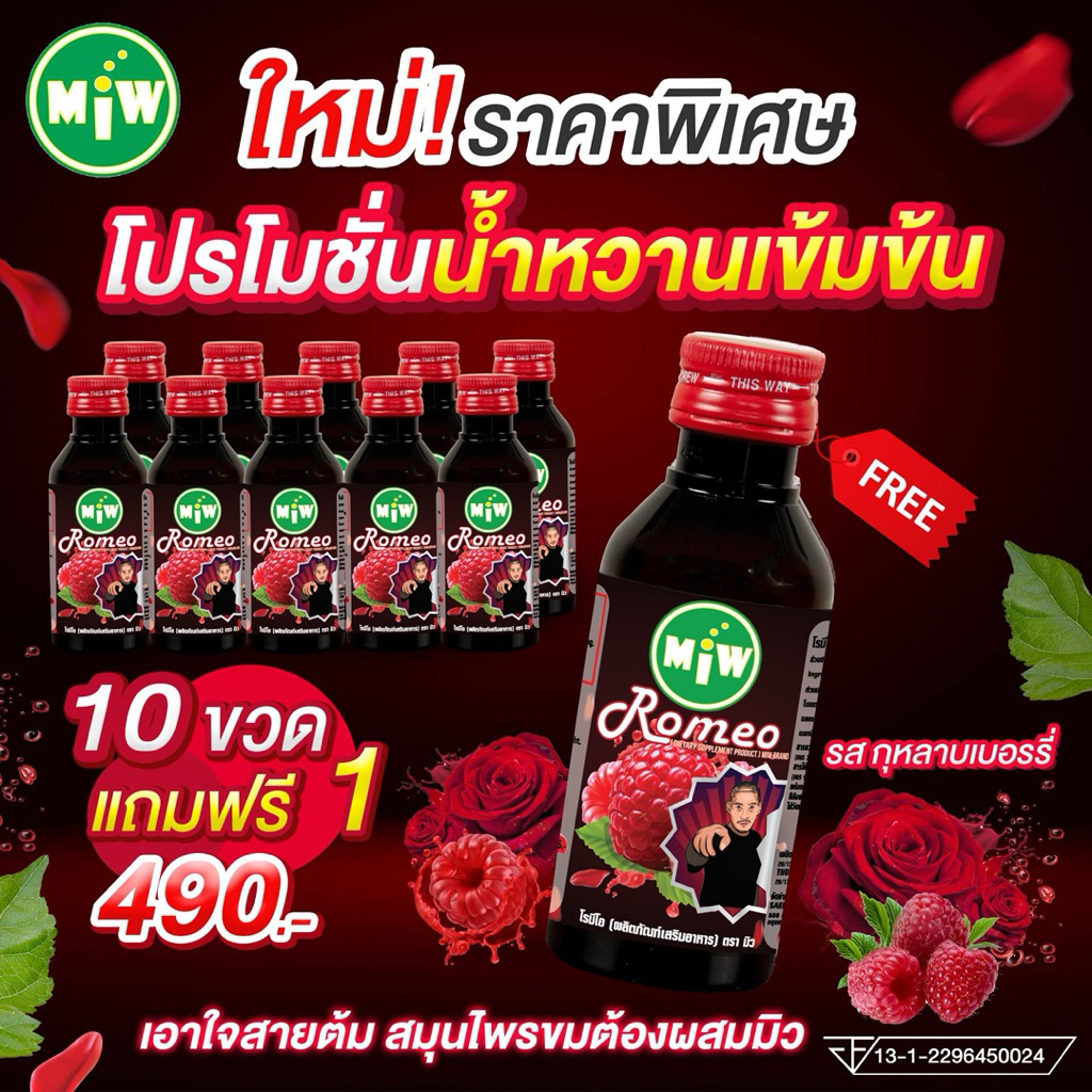 Miw น้ำหวานเข้มข้นตรา Miw กลิ่น Romeo โฉมใหม่ สูตรใหม่ หอมหวาน สมุนไพรขมต้องผสมมิว