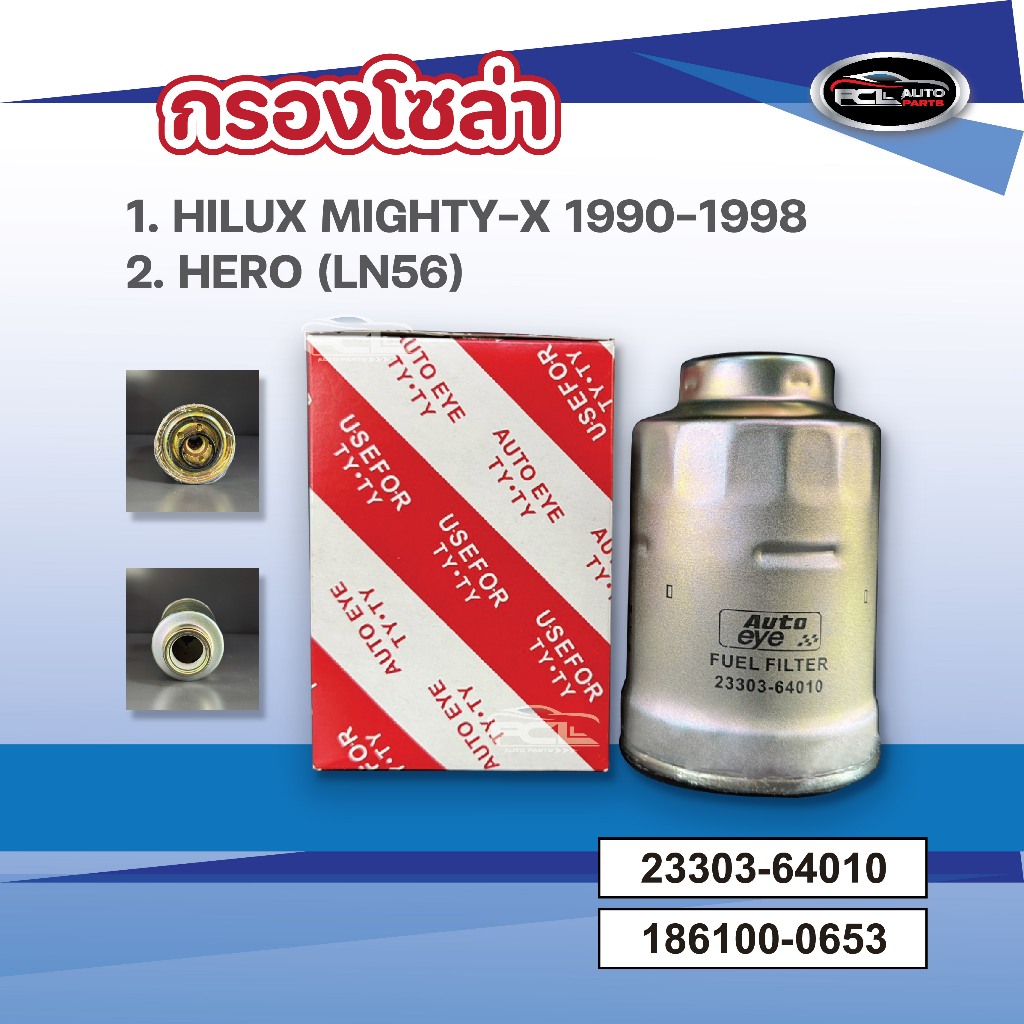 #กรองโซล่า กรองเชื้อเพลิง ดักน้ำ TOYOTA HILUX MIGHTY-X ปี1990-1998 ,TOYOTA HERO (LN56)