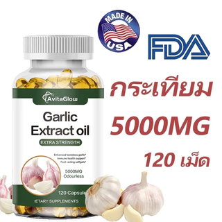 8.8 โปรเด็ด Garlic Extract Oil 5000mg – 120 แคปซูล | กระเทียมสกัดเข้มข้น สูตร Super Oil | บำรุงหัวใจ ลดคอเลสเตอรอล
