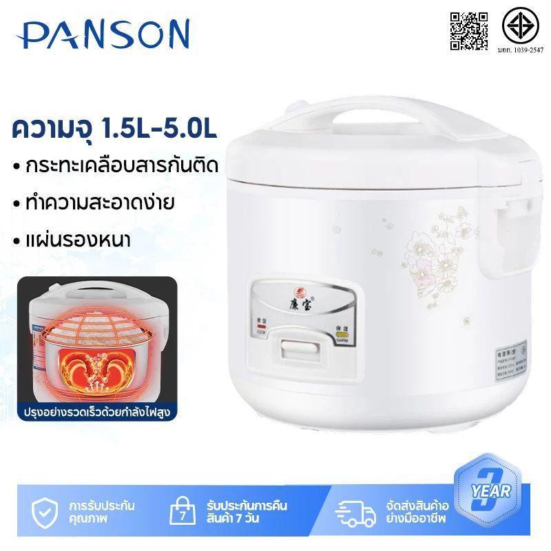 Panson หม้อหุงข้าวอุ่นทิพย์ 1.5 ลิตร- 5 ลิตร รุ่น หม้อหุงข้าวราคาถูก Rice cooker หม้อในถอดล้างได้ หม้อหุงข้าวไฟฟ้า mini