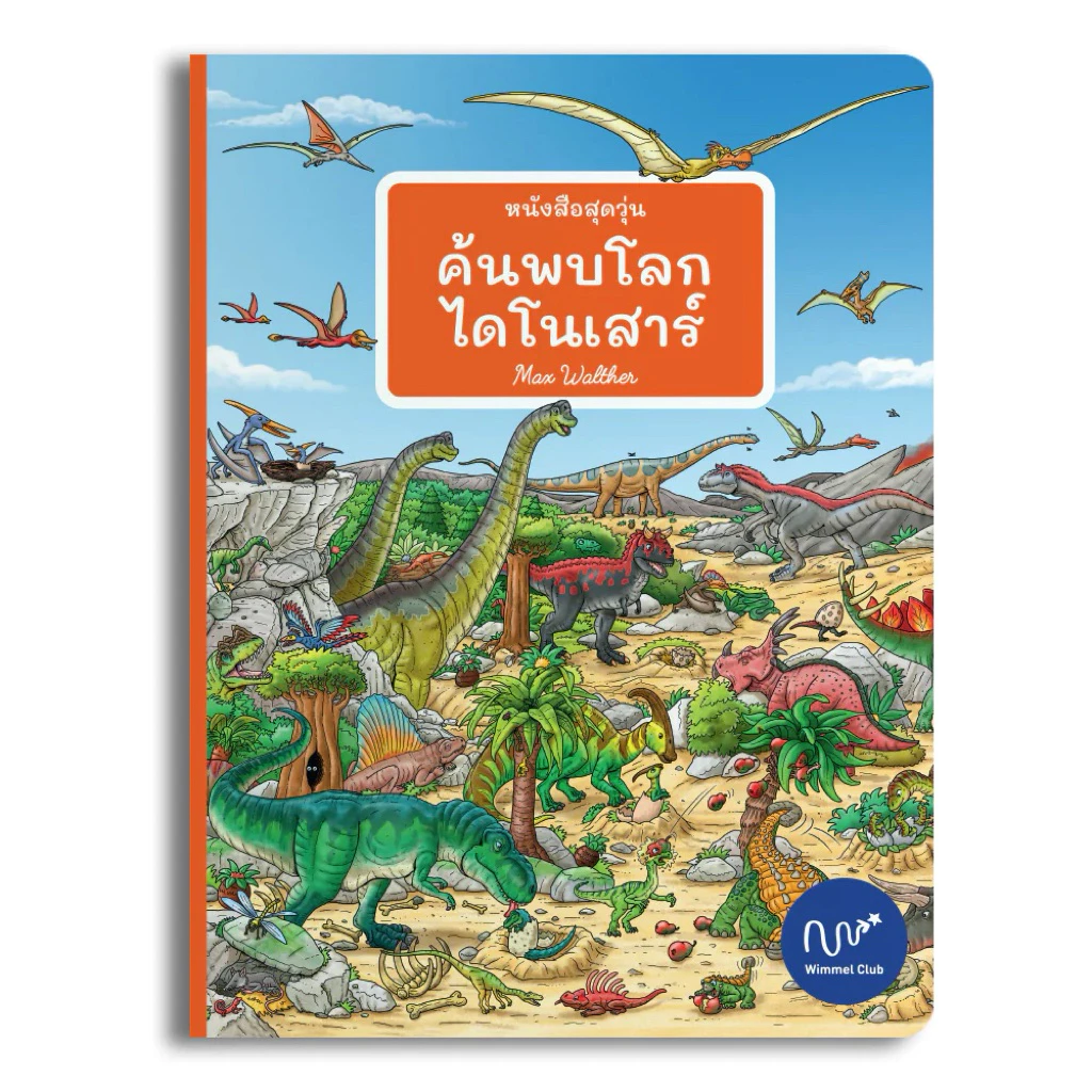 Wimmel Club หนังสือสุดวุ่น ค้นพบโลกไดโนเสาร์ | หนังสือวิมเมล ค้นหาและเล่าเรื่อง | บอร์ดบุ๊ค
