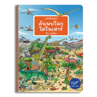 Wimmel Club หนังสือสุดวุ่น ค้นพบโลกไดโนเสาร์ | หนังสือวิมเมล ค้นหาและเล่าเรื่อง | บอร์ดบุ๊ค