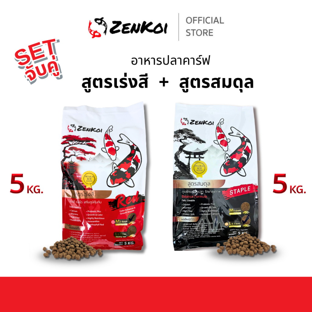[Set จับคู่] ZenKoi อาหารปลาคาร์ฟ สูตรเร่งสี+สูตรสมดุล เร่งโต เสริมภูมิคุ้มกัน 5 Kg.