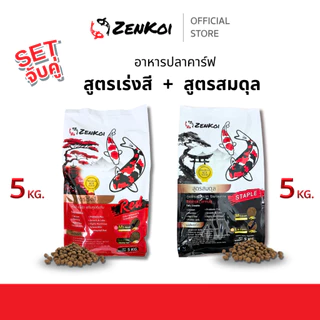 [Set จับคู่] ZenKoi อาหารปลาคาร์ฟ สูตรเร่งสี+สูตรสมดุล เร่งโต เสริมภูมิคุ้มกัน 5 Kg.