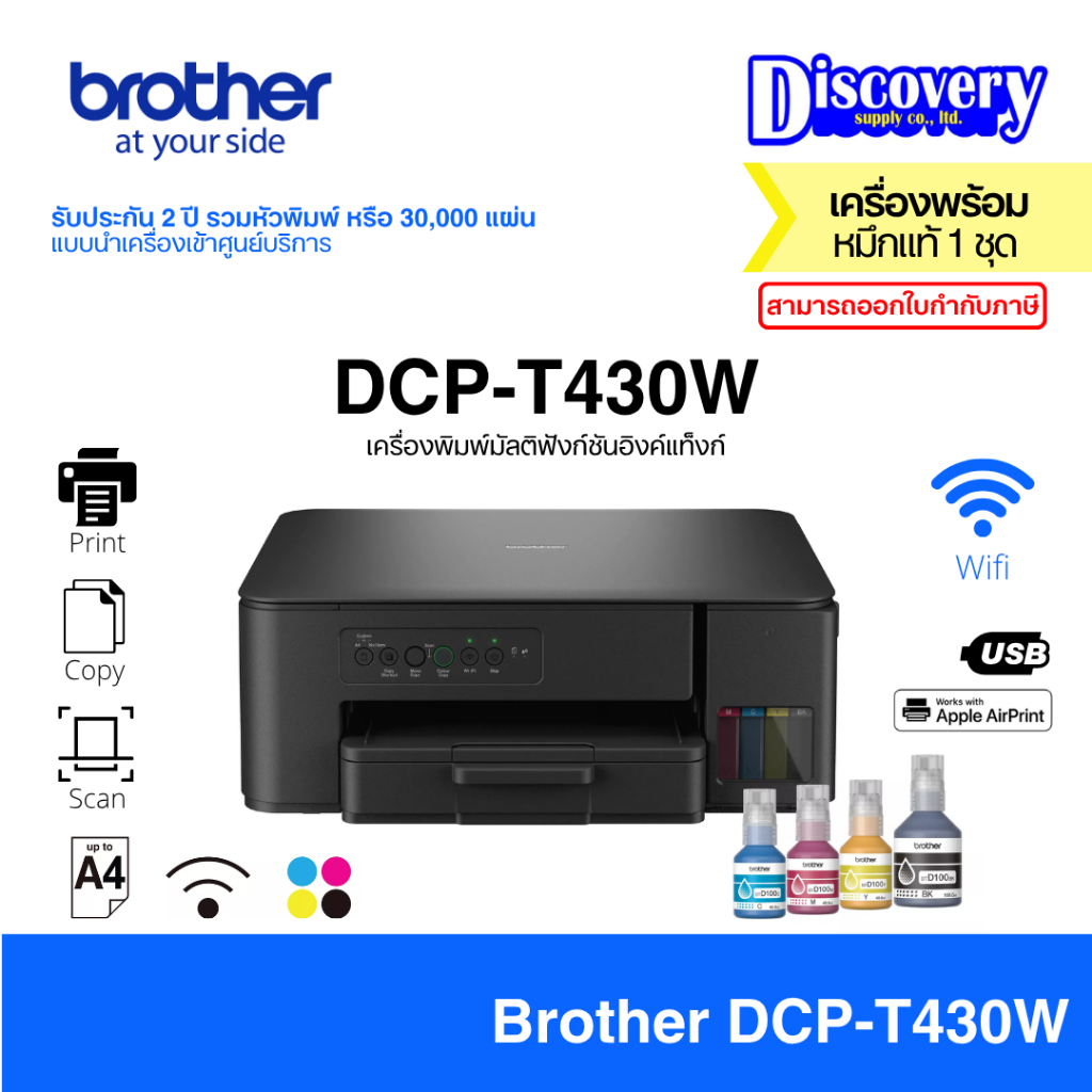 Brother DCP-T430W Ink Tank Printer เครื่องพิมพ์มัลติฟังก์ชัน (Print/Scan/Copy/Wi-Fi) | ประกันศูนย์ 2