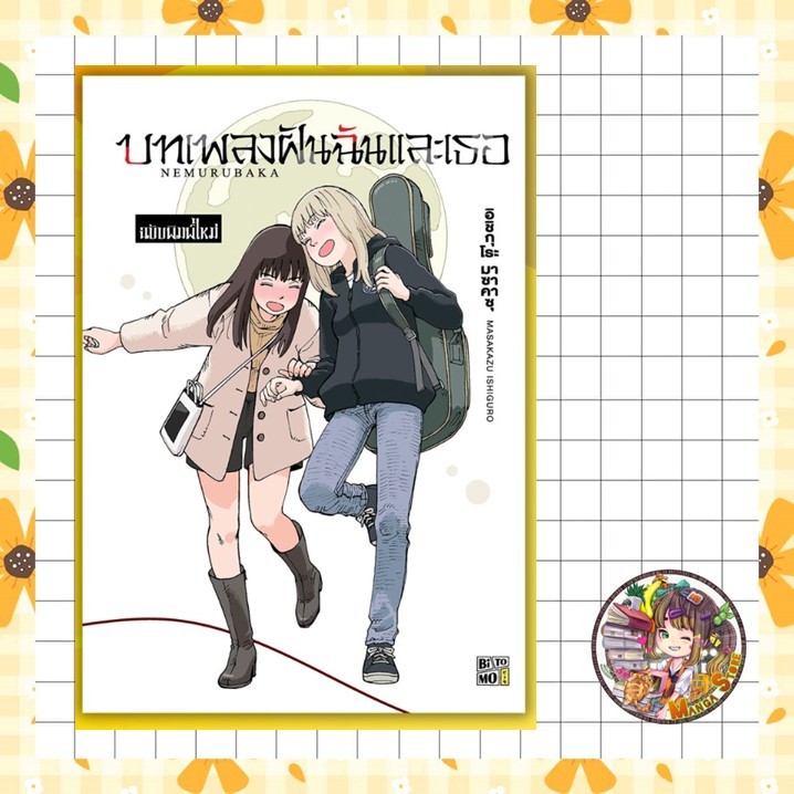 เนมุรุบากะ บทเพลงฝันฉันและเธอ (เล่มเดียวจบ) มือ 1