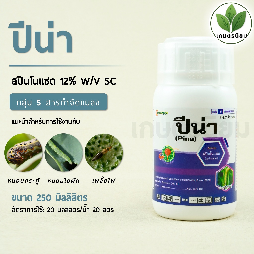 ปีน่า (สปินโนแซด 12% W/V SC) 250 ซีซี