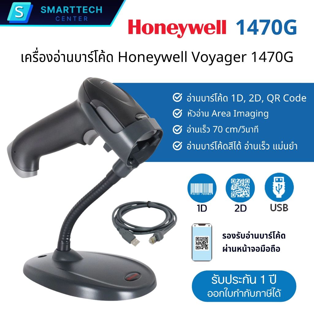 Honeywell Voyager 1470G เครื่องอ่านบาร์โค้ด 2D, QR Code สาย USB พร้อมขาตั้ง สแกนบาร์โค้ดผ่านหน้าจอมือถือได้