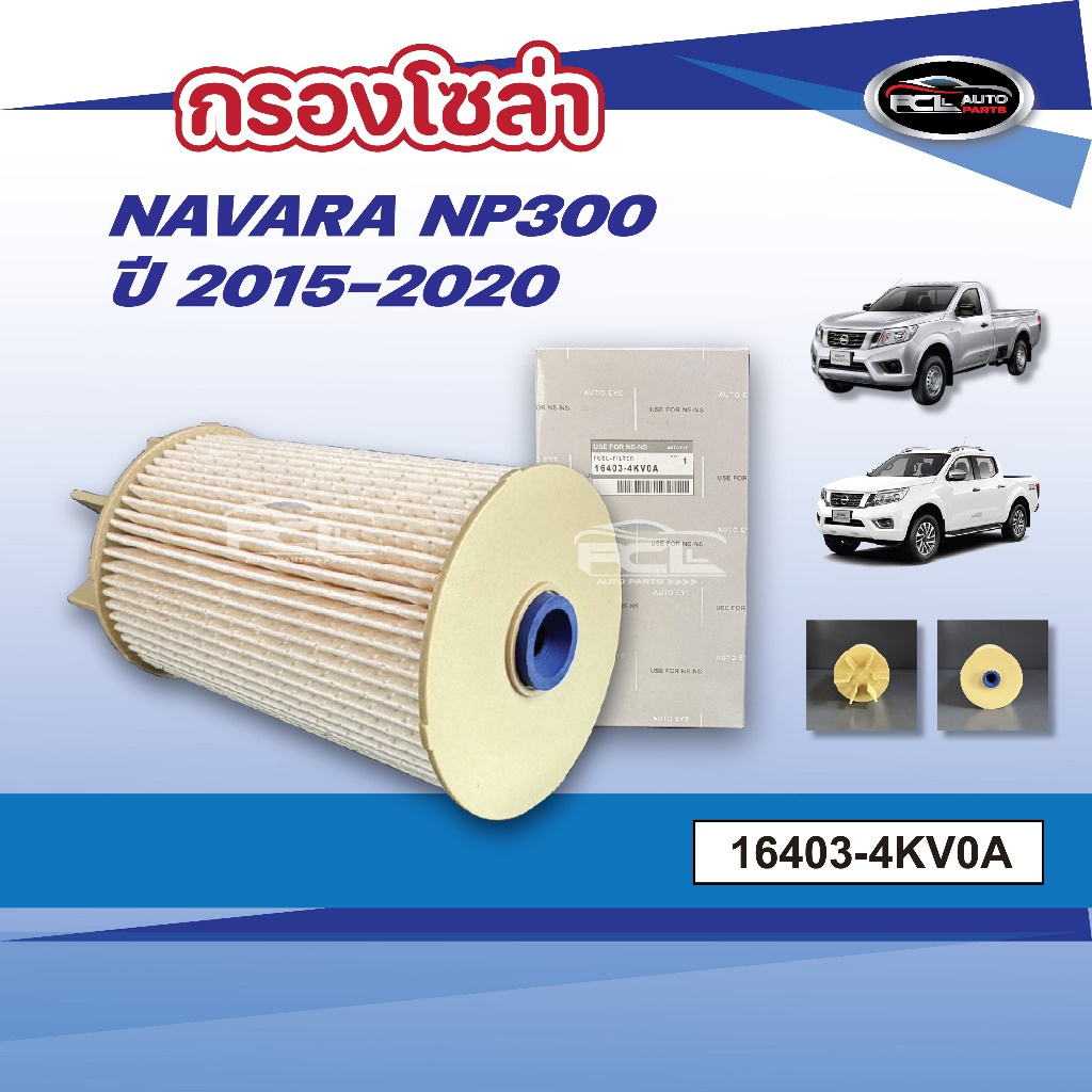 #กรองโซล่า NAVARA NP300 ปี2015-2020 กรอง เชื้อเพลิง นิสสัน นาว่ารา เอ็นพี 300 OEM: 16403-4KV0A