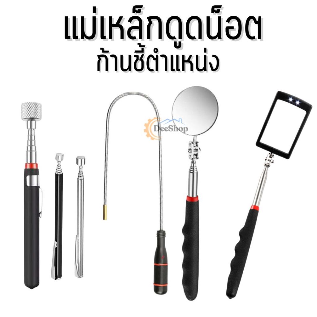 ก้านชี้ตำแหน่ง ปลายแม่เหล็ก แม่เหล็กดูด ทรงปากกา ปรับยืด-หดได้ ตัวเก็บน็ต แม่เหล็กเก็บน๊อต