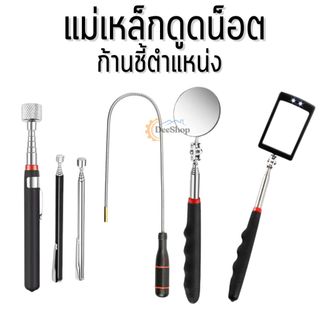 ก้านชี้ตำแหน่ง ปลายแม่เหล็ก แม่เหล็กดูด ทรงปากกา ปรับยืด-หดได้ ตัวเก็บน็ต แม่เหล็กเก็บน๊อต