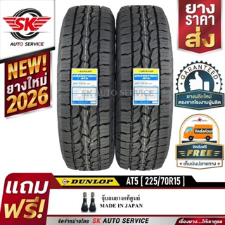 DUNLOP ยางรถยนต์ 225/70R15 (ล้อขอบ15) รุ่น GRANDTREK AT5 2 เ…