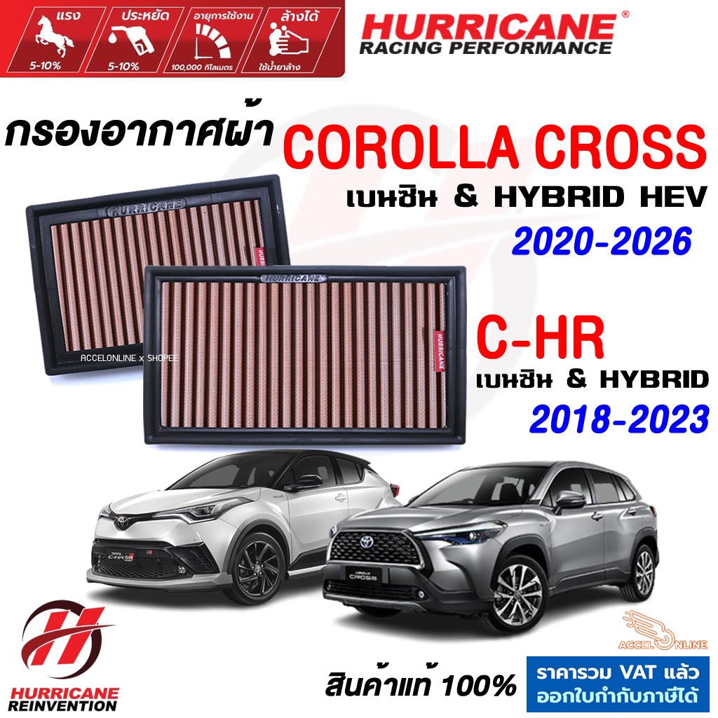 Hurricane กรองอากาศ COROLLA CROSS , C-HR เบนซิน 1.8 และ Hybrid HEV ใส้กรองอากาศ ล้างได้ CHR