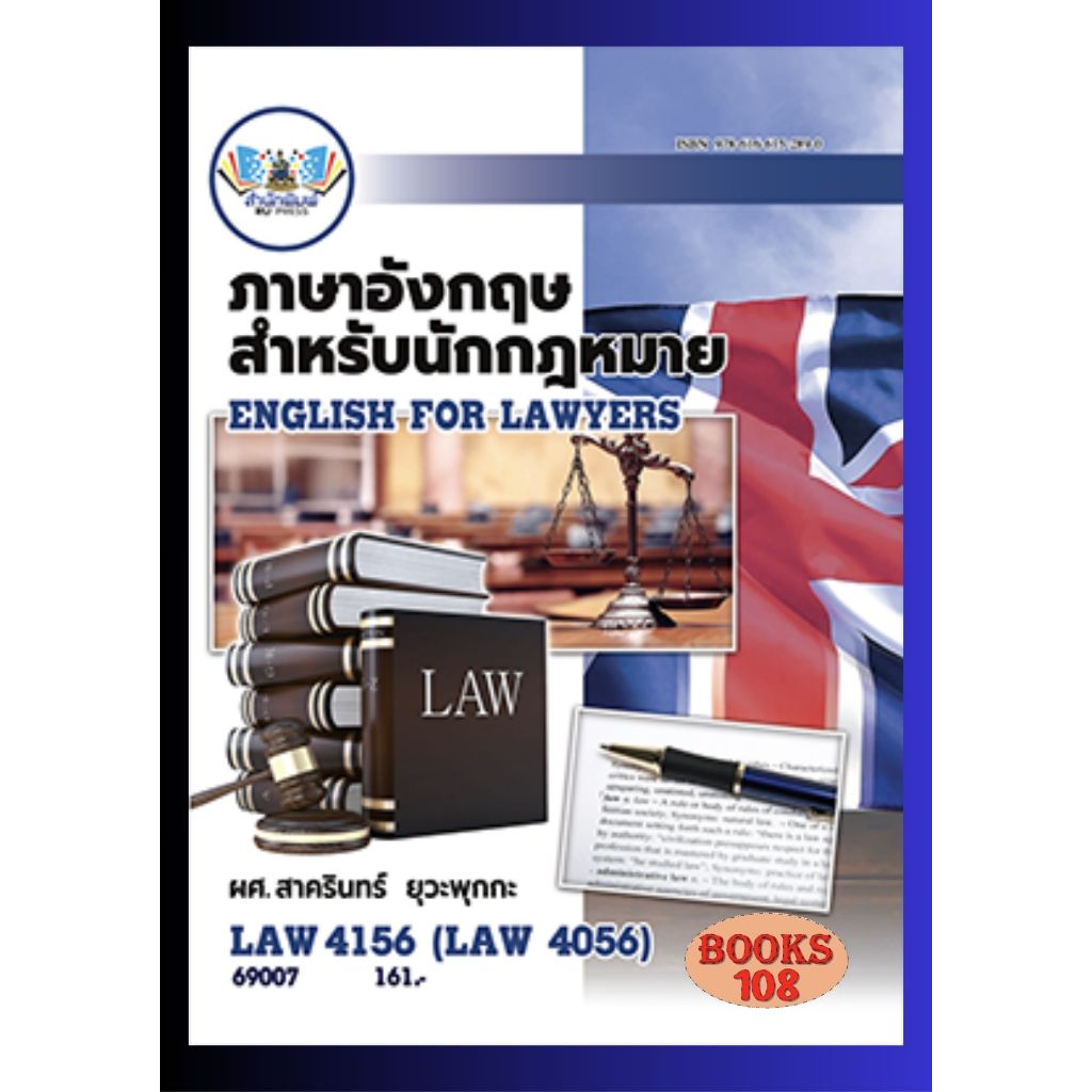 ตำราราม LAW4156 (LAW4056) 69007 ภาษาอังกฤษสำหรับนักกฎหมาย โดย ผศ.สาครินทร์ ยุวะพุกกะ