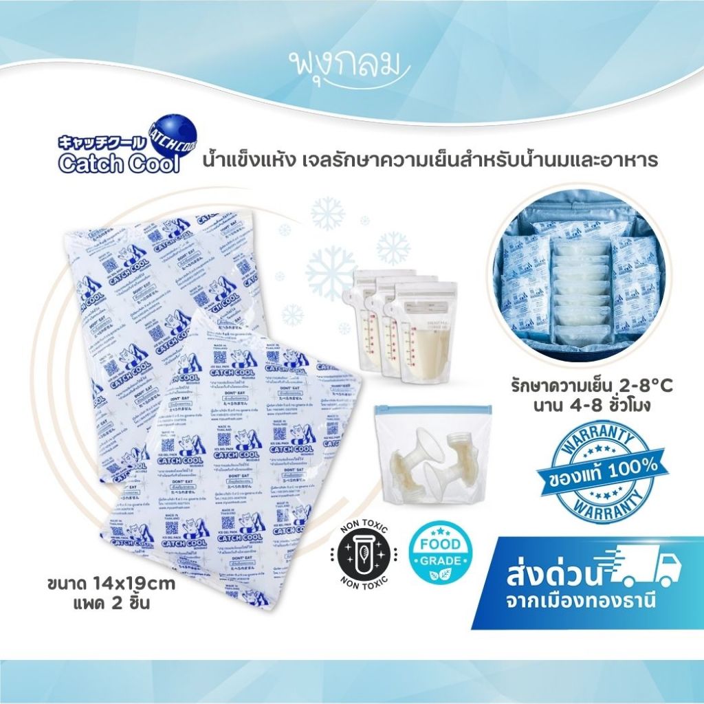 Catch Cool น้ำแข็งแห้ง เจลรักษาความเย็นสำหรับน้ำนมและอาหาร (2 ชิ้น)