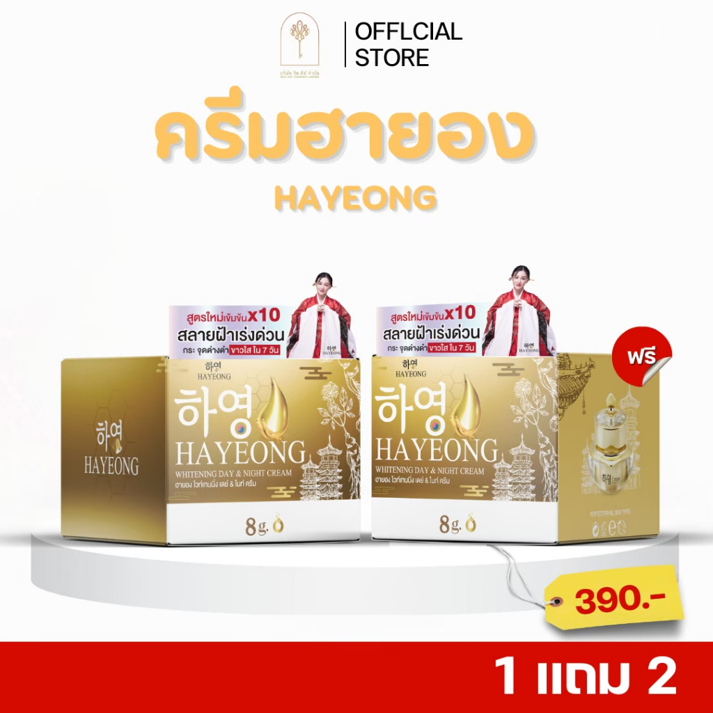 RICH KEY ฮายองครีม Hayeong Cream ครีมโสมเกาหลี หน้าใส ลดสิว ฝ้า กระ ผิวกระจ่างใส ของแท้ นำเข้าเกาหลี | 1 แถม 1