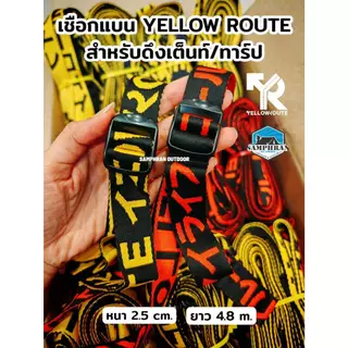 🔥รุ่นใหม่🔥ชุดเชือกแบน Yellow Route พร้อมตัวรั้งเชือกอลูมิเนียมอย่างดี ยาว 4.8 เมตร(พร้อมส่ง)